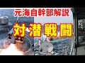 【元海上自衛隊幹部が解説】対潜戦闘【潜水艦】