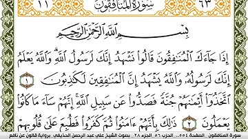 063- سورة المنافقون برواية قالون عن نافع | تلاوة الشيخ علي الحذيفي