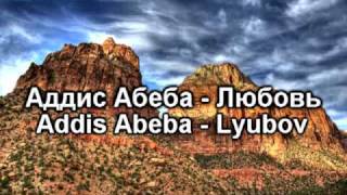 Аддис Абеба - Любовь(Addis Abeba - Lyubov)