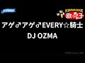 【カラオケ】アゲ♂アゲ♂EVERY☆騎士/DJ OZMA