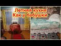 Жизнь  в старом доме. Ремонт в летней кухне Жизнь по старинке.Как живут женщины в деревне