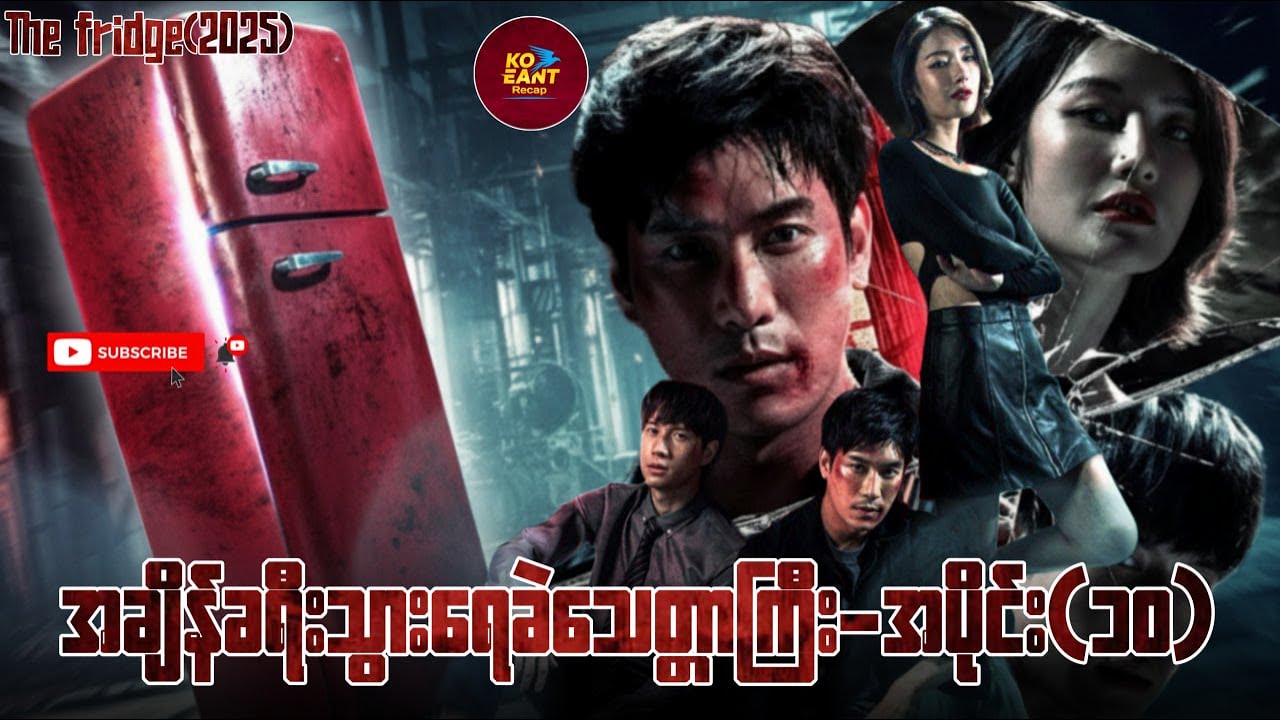 အချိန်ခရီးသွားရေခဲသေတ္တာကြီး - အပိုင်း(၁၀)