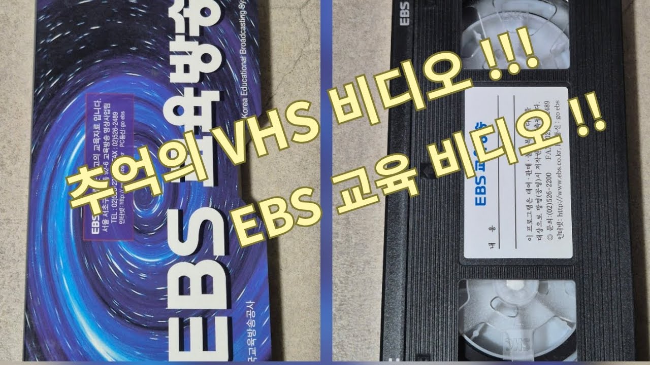 EBS 교육방송  VHS 비디오 테이프!!!