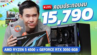 คอมประกอบ งบ 15,790.- AMD RYZEN 5 4500 6C/12T+RTX 3050 6GB GDDR6  จาก iHAVECPU