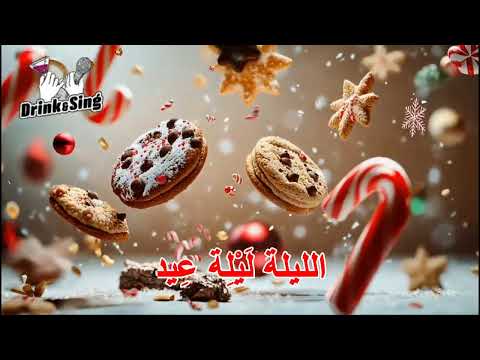 Laylit Eid Karaoke ليلة عيد كاراوكي 