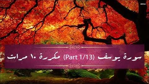 Surah Yusuf (part 1/13) repeated 10 times - سورة يوسف (part 1/13) مكررة 10 مرات