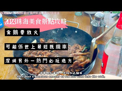 2023珠海美食景點攻略 | 食鵝要放火@火焰醉鵝坊 | 六億打造@園明新園 | 可能係世上最短既纜車@景山公園 | 滑道 | 珠海一日遊 | 行程懶人包 | 深圳外另一熱門必玩地方#zhuhai