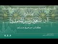 الدروس العلمية لفضيلة الشيخ أ د مسعود بن بشير المحمدي كتاب صحيح مسلم 