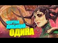 Почему Хела творила зло? Психология богини смерти.