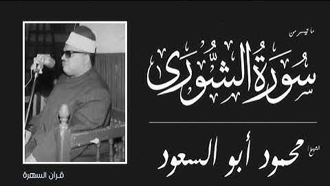 الشيخ محمود أبو السعود - ما تيسر من سورة الشورى