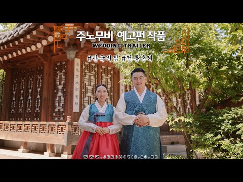 신명나는 한국의집 전통혼례 예고편영상 : 주노무비