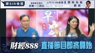 直播【財經888】2024-04-30 彭偉新 李元玄