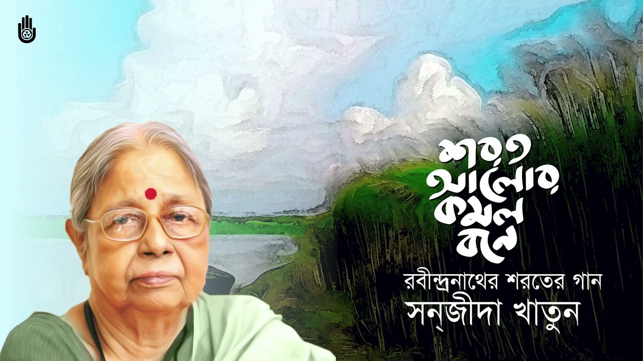 Sharat alor kamalabone     I  Rabindra Sangeet  Sharat  I  Sanjida Khatun