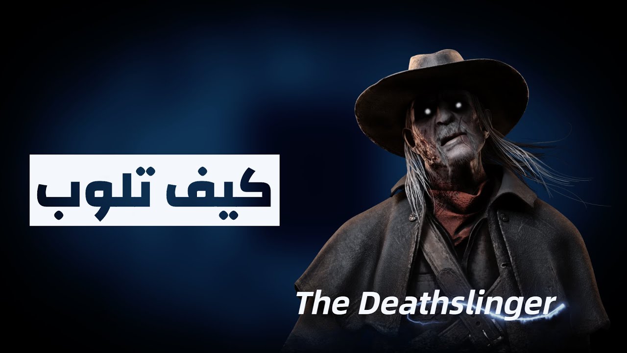 كيف تلوب ديثسلينقر | Dead by daylight