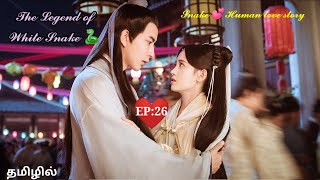 legend of white snake| EP:26 | தமிழில்| Chinese romantic drama tamil