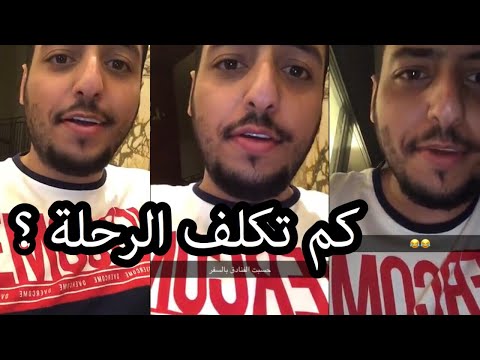 سنابات الرحال بو يمعه 34 رحلة 2019 كم تكلف الرحلة
