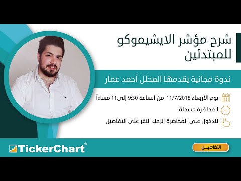 شرح مؤشر الإيشيموكو للمبتدئين