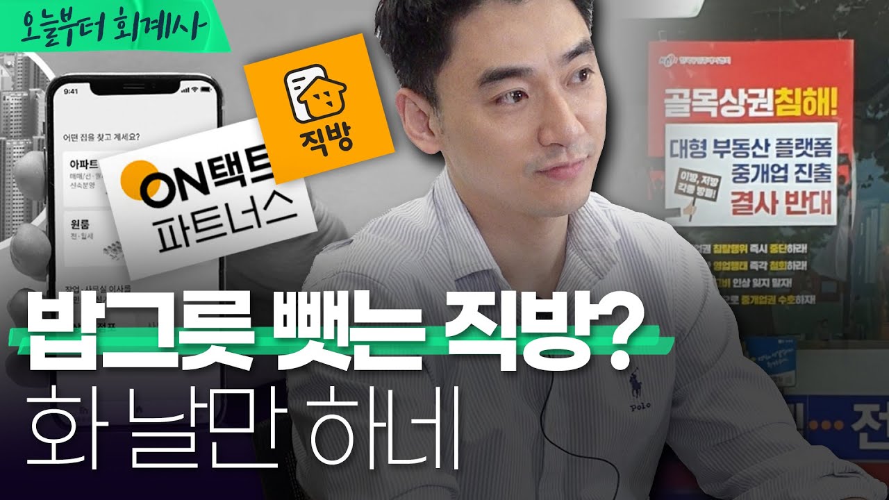 🏠공인중개사들이 직방의 중개업 진출을 반대하는 이유 | 직방 온택트 파트너스 | 호갱노노