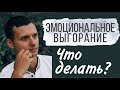 Эмоциональное выгорание - как справиться и не выгореть?