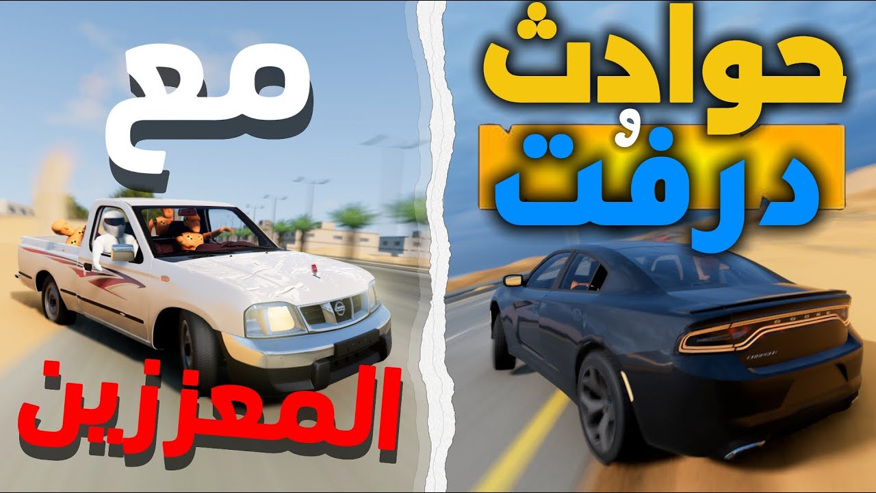 حوادث مع ألمعززين أبيضان قرر يطّلع مهاراته😂: BeamNG.drive