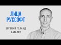 Лидеры ИТ-индустрии. Лица РУССОФТ. Евгений Голанд