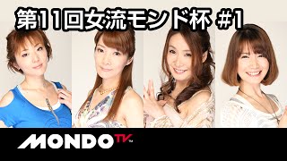 【麻雀】宮内こずえx黒沢咲x和泉由希子x二階堂瑠美 - 第11回女流モンド杯 第1戦