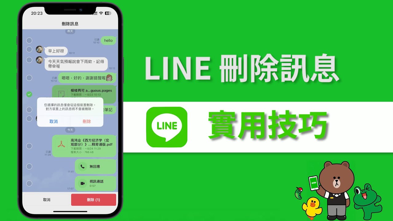 【LINE 刪除訊息】LINE 刪除聊天記錄超實用教學！
