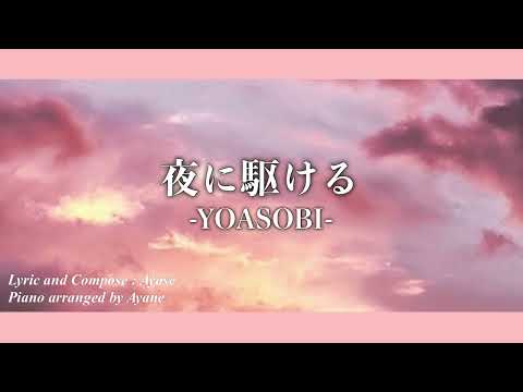 【 ピアノ連弾 (上級) 】夜に駆ける / YOASOBI