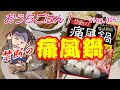 美味すぎる！けど【禁断の痛風鍋/おうちごはん】お取り寄せ通販グルメで夫婦自宅飯、痛風、糖尿の気があるGAOにとっては・・・