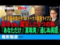 高市首相「３つの恥」の日米首脳会談＜タイムスタンプ付＞／「あなただけ」「真珠湾」「通じぬ英語」／ホワイトハウスから緊急ライブ(尾形聡彦)【3/20(金) 08:15~ ライブ】