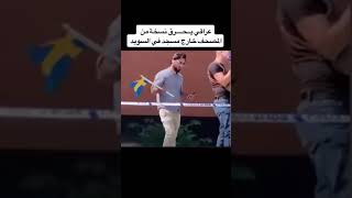 عراقي يحمل الجنسيه السويديه يحرق القرأن ويمزقه بتنفيذ السلطات السويديه