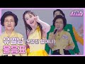 클린버전 유일남 물음표 미스쓰리랑 4회 TV CHOSUN 240516 방송