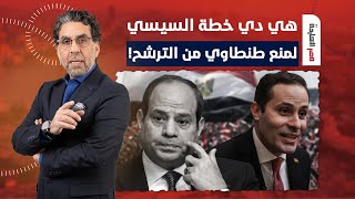 ناصر يكشف خطة السيسي والمخابرات في منع طنطاوي من الترشح للرئاسة!