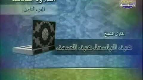 القران الكريم الجزء الثامن (08) للقارئ الشيخ عبد الباسط عبد الصمد رحمه الله
