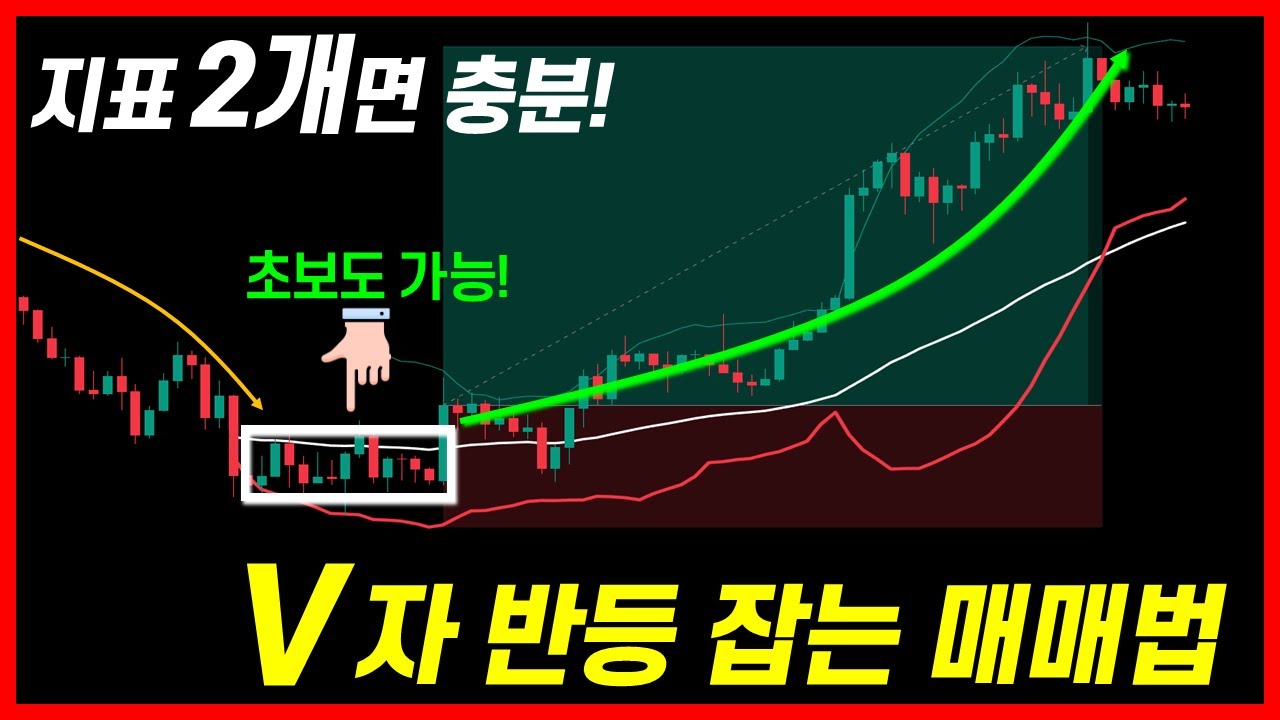 복잡한 지표 필요 없습니다｜지표 2개로 V자 반등 잡는 가장 쉬운 매매법