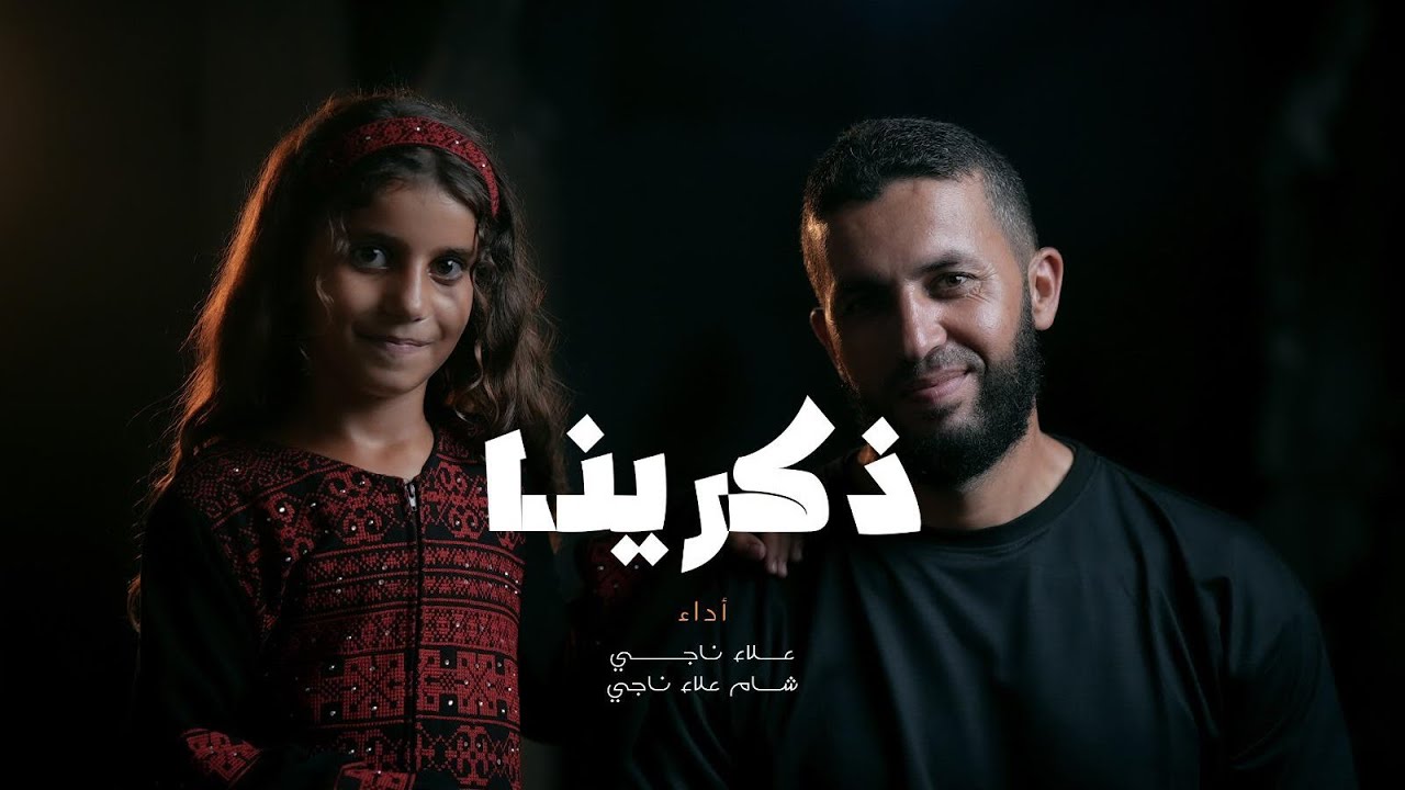 نشيد ذكّرينا  نسخة غــ💔ـــزة - | علاء ناجي - Alaa Najy |