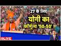 Deshhit LIVE : 27 के लिएयोगी का फॉर्मूला '50-50' ! | UP Election 2027 | CM Yogi | Breaking News