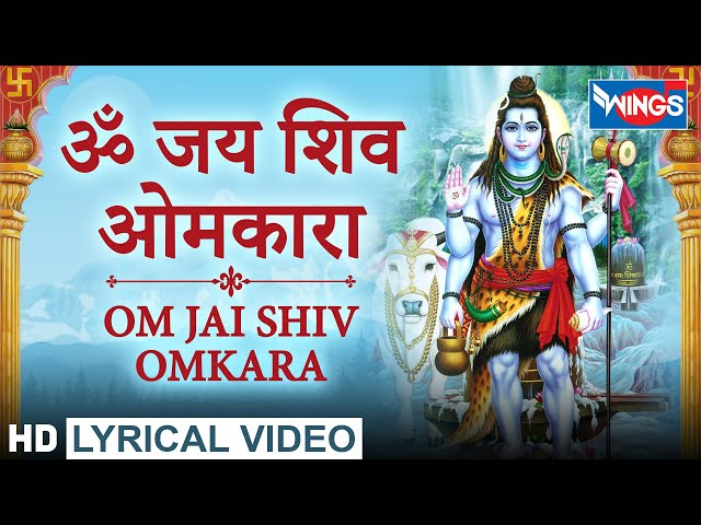 जय शिव ओंकारा : शिव जी की आरती - OM जय शिव ओंकारा : शिव जी की आरती : शिव भजन