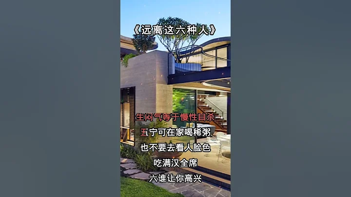 感悟人生·远离这6种人 - 天天要闻