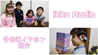 子供用 骨伝導イヤホンの紹介 🎧 ikko（アイコー） Audio ITBX