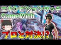 【フォートナイト/Fortnite】GameWithエキシビションマッチ！！プロと対決したが強すぎた！！【ゆっくり実況】【GameWith所属】ゆっくり達の建築修行の旅part126