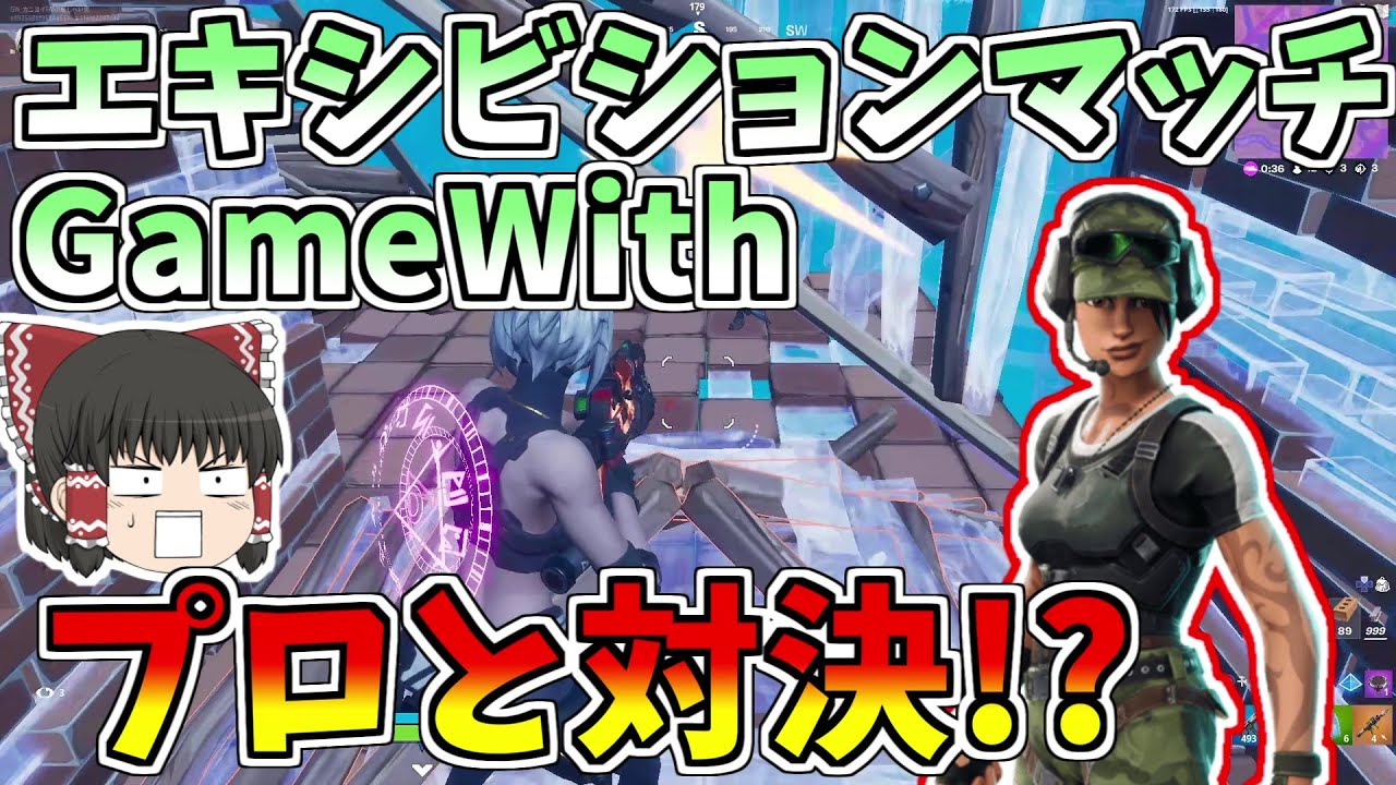 フォートナイト Fortnite Gamewithエキシビションマッチ プロと対決したが強すぎた ゆっくり実況 Gamewith所属 ゆっくり達の建築修行の旅part126 Youtube
