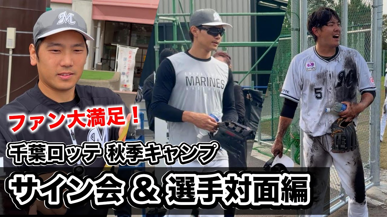 【サイン会】主力選手に会える！ファン充実の千葉ロッテ秋季キャンプ
