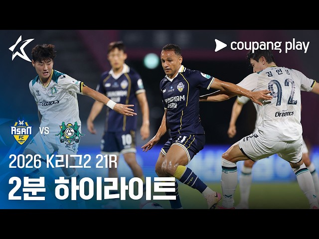 [2026 K리그2] 21R 충남아산 vs 안산 2분 하이라이트