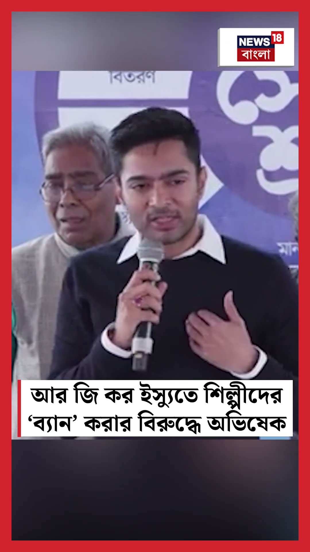 RG Kar ইস্যুতে শিল্পীদের ‘ব্যান’ করার বিরুদ্ধে Abhishek #shorts