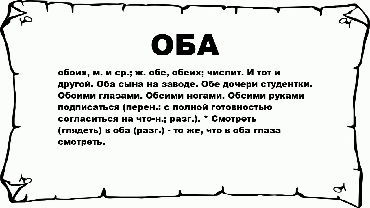 Оба. Для обеих значений слова. Слова оба обе. Что означает обоих. Слово обоих.