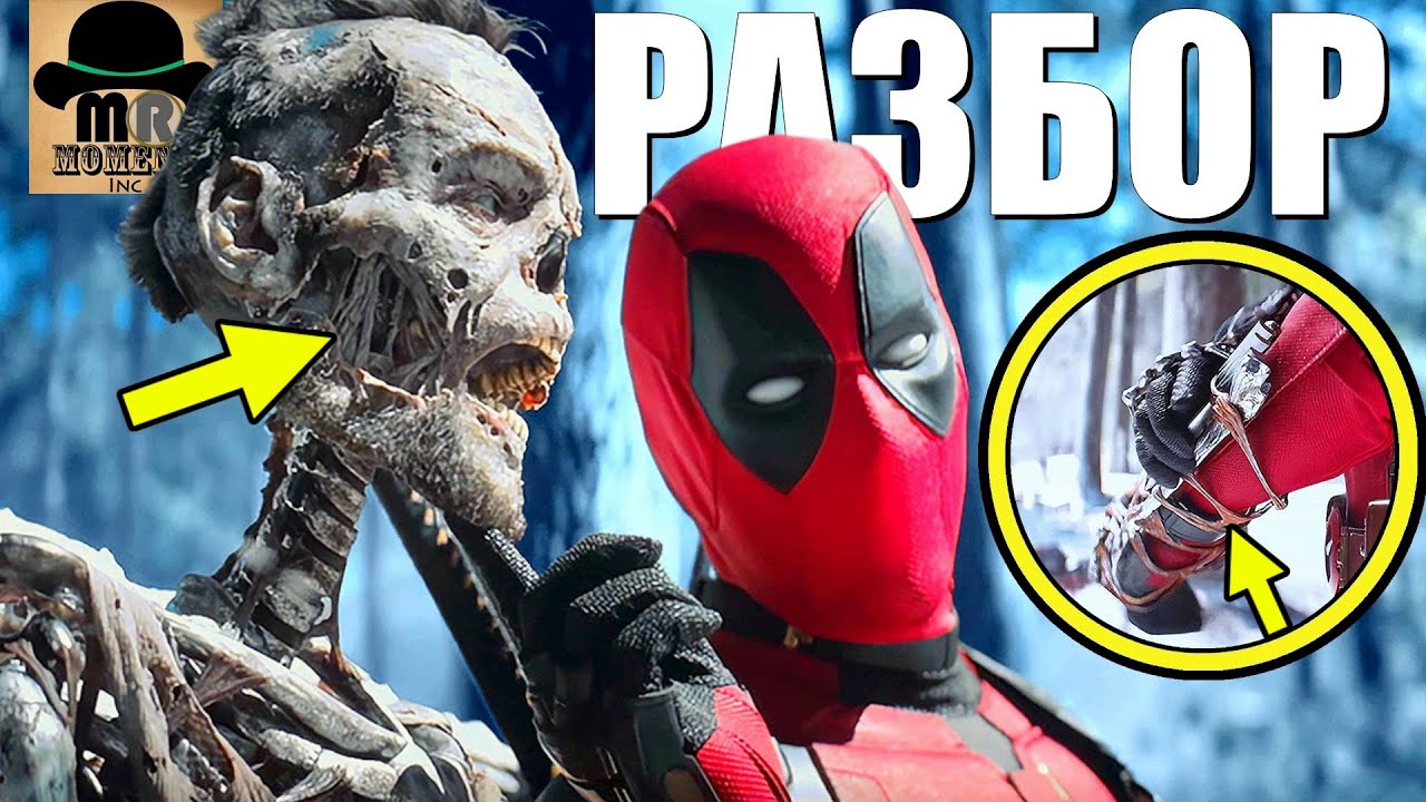 🔥 ЭТИ ДЕТАЛИ ВЗРЫВАЮТ МОЗГ! ДЭДПУЛ И РОСОМАХА [РАЗБОР ФИЛЬМА - ЧАСТЬ 1]