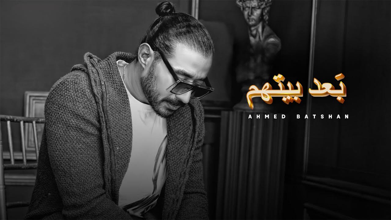 Ahmed Batshan Baad Gheyabo ❤ باد غيابو Ahmed Batshan Baad Gheyabo ❤ باد غيابو