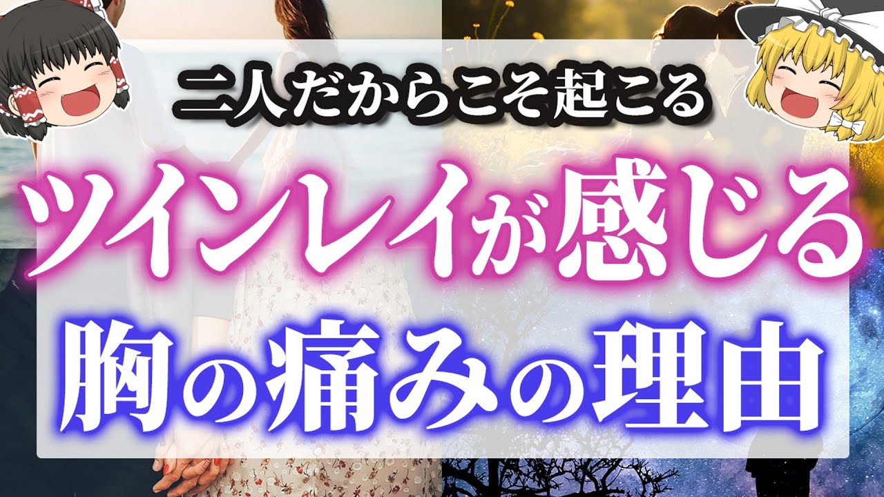 【二人の間だけに起こる❤️】ツインレイが感じる胸の痛みの理由【ゆっくり解説】