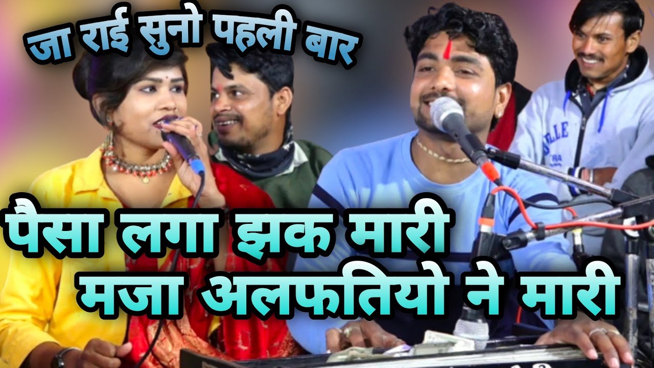 पैसा लगा झक मारी मजा अलफतियो ने मारी// सुपरहिट बुंदेली राई राकेश कमाल रोशनी राजपूत